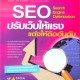 หนังสือ SEO ปรับเว็บให้แรง แต่งให้ติดอันดับ