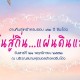 งานคืนสู่เหย้า นิสิตเก่าหอพักนิสิตฯ