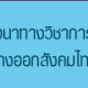 เสวนาวิชาการ "ทางออกสังคมไทยหลังวิกฤต 19 พฤษภาคม"