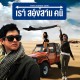 เราสองสามคน