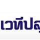 Ignite Thailand ครั้งที่ 3