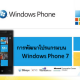 การพัฒนาโปรแกรมใน Windows Phone 7
