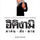 อิคิงามิ สาส์นสั่งตาย