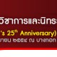 The NECTEC 's 25th Anniversary