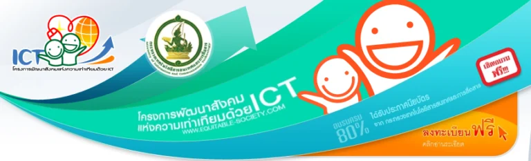 ict-free โครงการพัฒนาสังคมแห่งความเท่าเทียมด้วย ICT