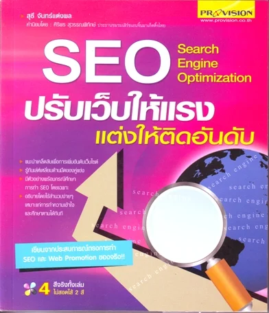 seo1 หนังสือ SEO ปรับเว็บให้แรง แต่งให้ติดอันดับ