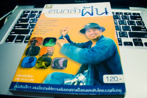 หนังสือ คนกล้าฝัน (8 นักฝัน)