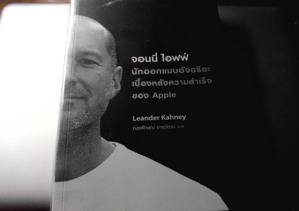 หนังสือ จอนนี่ ไอฟฟ์: นักออกแบบอัจฉริยะ เบื้องหลังความสำเร็จของ Apple